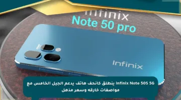 Infinix Note 50S 5G ينطلق كأنحف هاتف يدعم الجيل الخامس مع مواصفات خارقة وسعر مذهل